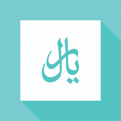Currency, iran, irani, iranian, rial icon - Download on Iconfinder