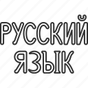 russian, russia, language, alphabets, words