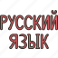 russian, russia, language, alphabets, words 